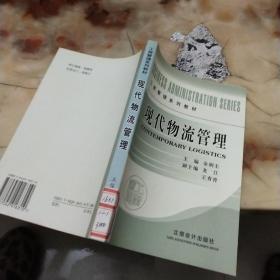 工商管理系列教材：现代物流管理 品如图书口有红色涂鸦看图介意慎拍