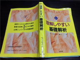 原版日本日文外文 理解バイブル基础解析 东京大学名誉教授.理学博士 藤田 宏 文英堂   大32开软精装