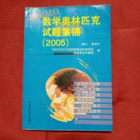 走向IMO：数学奥林匹克试题集锦（2005）