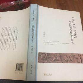 《春秋》与“汉道”：两汉政治与政治文化研究