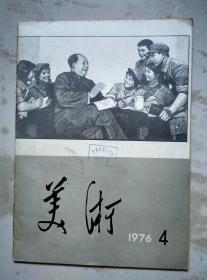 美术1976.4