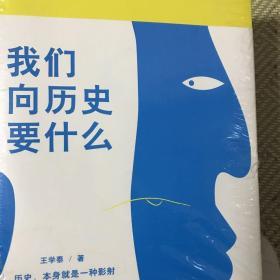 我们向历史要什么  全新正版未拆封