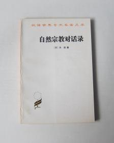 自然宗教对话录-汉译世界学术名著丛书