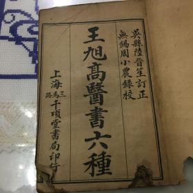 王旭高医书六种（四本全册）