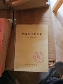 中国近代史讲义
