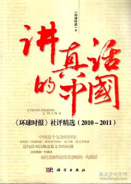 讲真话的中国--《环球时报》社评精选（2010-2011）