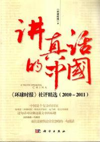 讲真话的中国--《环球时报》社评精选（2010-2011）