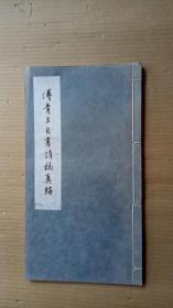 75年初版《傅青主自书诗稿真迹》（线装，尺寸33.5X8.2cm。）