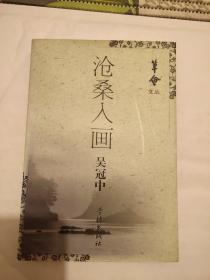 签名本《沧桑入画》