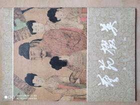 艺苑掇英（总第二十七期）