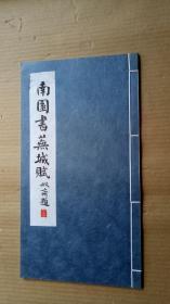 《南园书芜城赋》（线装，尺寸33.5X8.2cm，原书无版权页。）