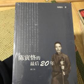 陈寅恪的最后20年 修订本  全新正版未拆封