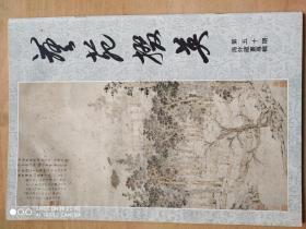 艺苑掇英（总第五十期）