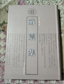 戴震集：清代学者文集丛刊 2009年一版一印