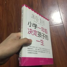 小学一年级决定孩子的一生