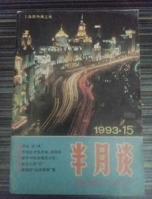 半月谈1993_15