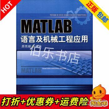 MATLAB语言与机械工程应用