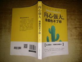 内心强大谁都伤不了你