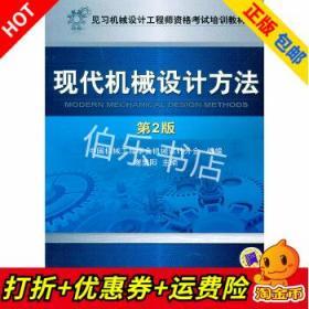 见习机械设计工程师资格考试培训教材：现代机械设计方法（第2版）