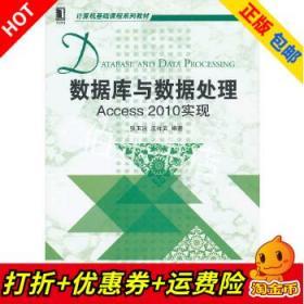 计算机基础课程系列教材：数据库与数据处理·Access2010实现