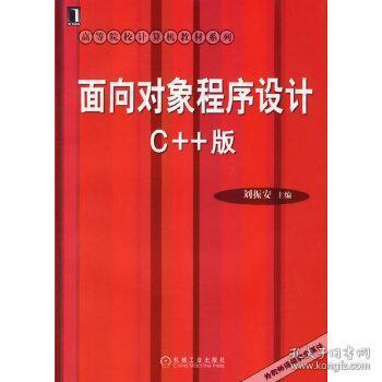 面向对象程序设计C++版/高等院校计算机教材系列