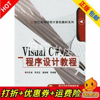 Visual C#程序设计教程/21世纪高等院校计算机教材系列