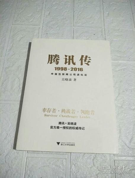 腾讯传1998-2016  中国互联网公司进化论