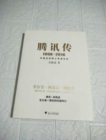 腾讯传1998-2016  中国互联网公司进化论