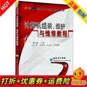 计算机组装、维护与维修教程/普通高等教育计算机规划教材