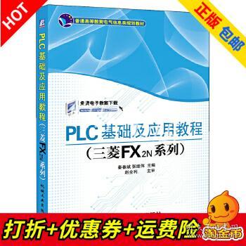 PLC基础及应用教程（三菱FX2N系列）