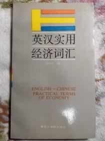 英汉实用经济词汇 ENGLISH-CHINESE PRACTICAL TERMS OF ECONOMY