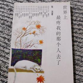 世界上最疼我的那个人去了