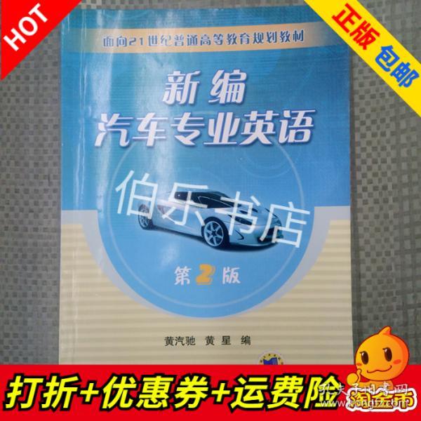 面向21世纪普通高等教育规划教材：新编汽车专业英语（第2版）