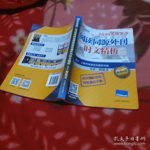 文都教育 何凯文 2019考研英语阅读同源外刊时文精析