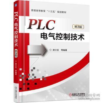 PLC电气控制技术（第3版）