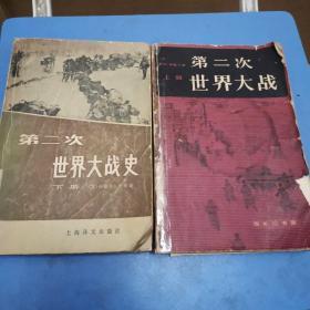 第二次世界大战史下册
第二次世界大战上册
二本合售：