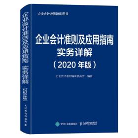 企业会计准则及应用指南实务详解（2020年版 ）