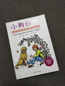 小狗钱钱：引导孩子正确认识财富、创造财富的“金钱童话