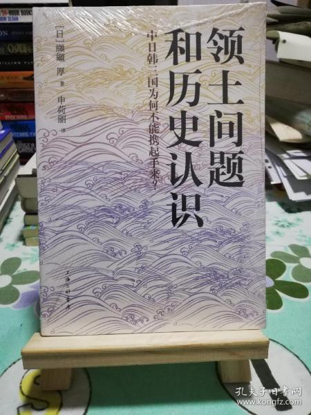 领土问题和历史认识：中日韩三国为何不能携起手来