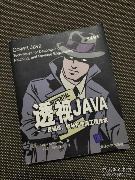 透视JAVA：反编译、修补和逆向工程技术