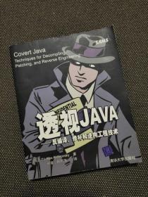 透视JAVA：反编译、修补和逆向工程技术