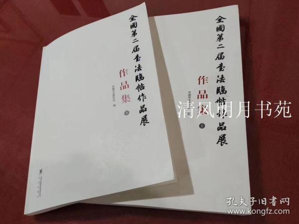 正版全新 全国第二届书法临帖展作品集 上下2册全 作者:  中国书法家协会 编 出版社:  书法出版社 出版时间:  2017