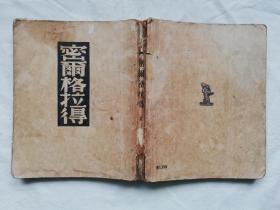 密尔格拉得 民国二十五年出版 带上海市私立民国中小学图书馆章 繁体竖版插图