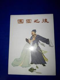 团圆之后 连环画