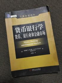 货币银行学：货币、银行业和金融市场