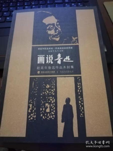 画说鲁迅：赵延年鲁迅作品木刻集