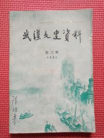 武汉文史资料   1983年 第三辑