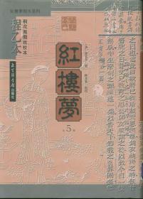 程乙本红楼梦（桐花凤阁批校本 16开精装 全五册）