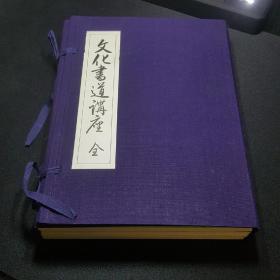 文化书道讲座 日本书道教材一涵十二册全1975年印
