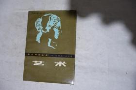 1984年一版一印，美学译文丛书，《艺术》，早期馆藏